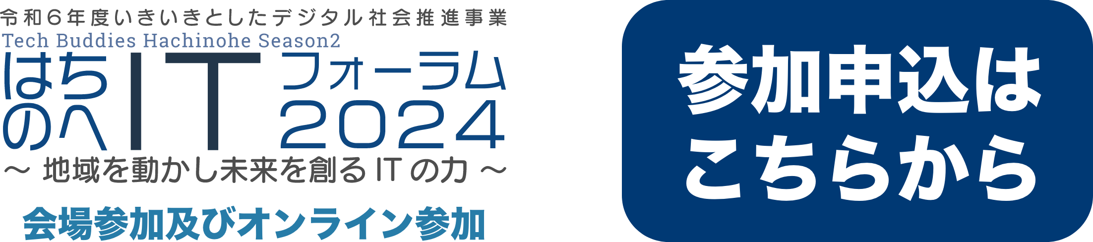 はちのへITフォーラム2024への参加申し込みはこちらから